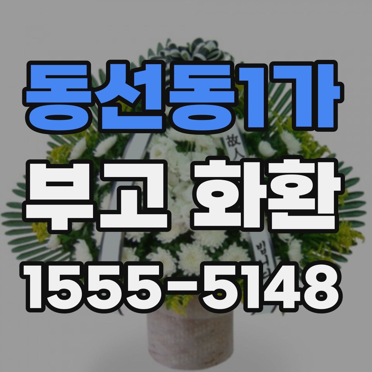 동선동1가 부고 화환