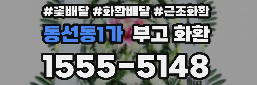 동선동1가 부고 화환