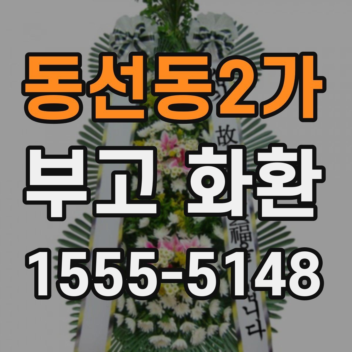 동선동2가 부고 화환 배송 확인이 필요한 순간들