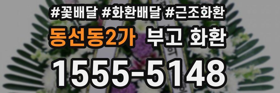 동선동2가 부고 화환