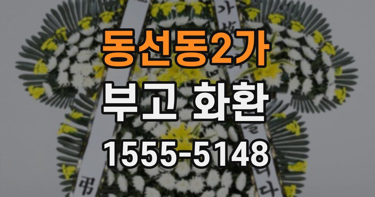 동선동2가 부고 화환