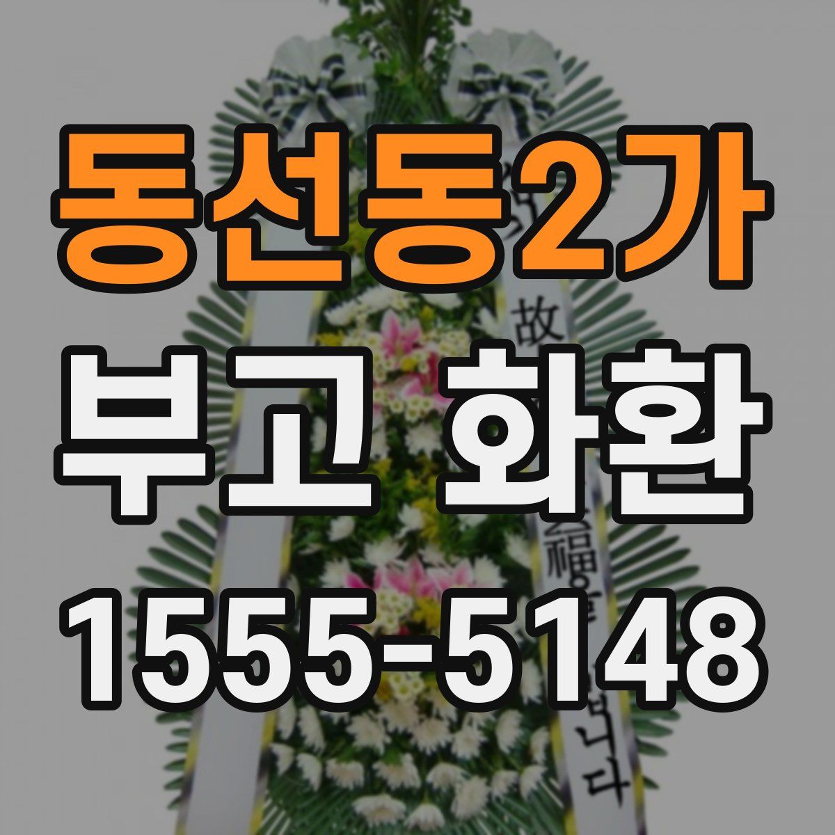 동선동2가 부고 화환