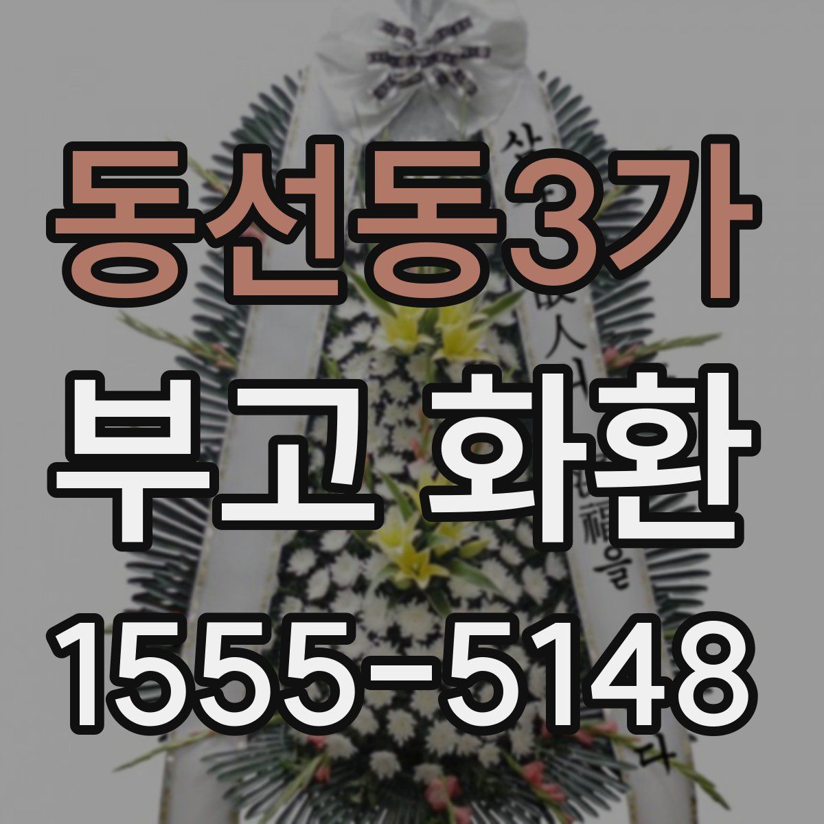 동선동3가 부고 화환