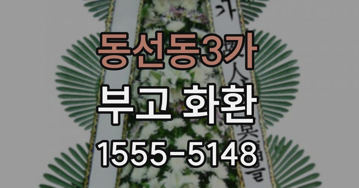 동선동3가 부고 화환