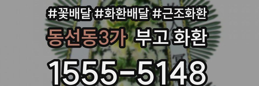 동선동3가 부고 화환