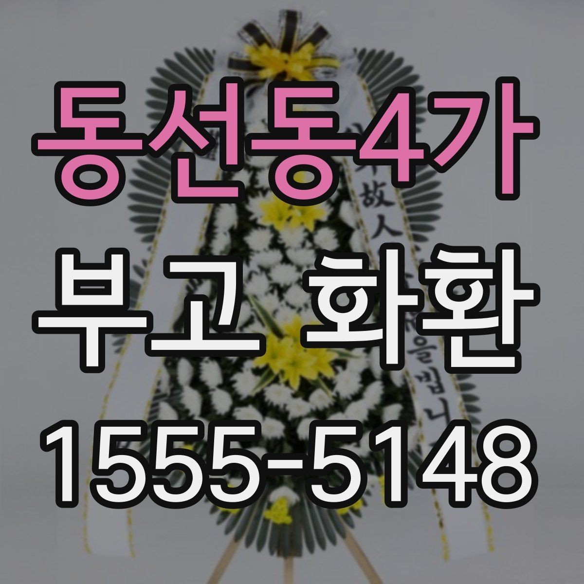 동선동4가 부고 화환 예절을 지키는 주문 방법