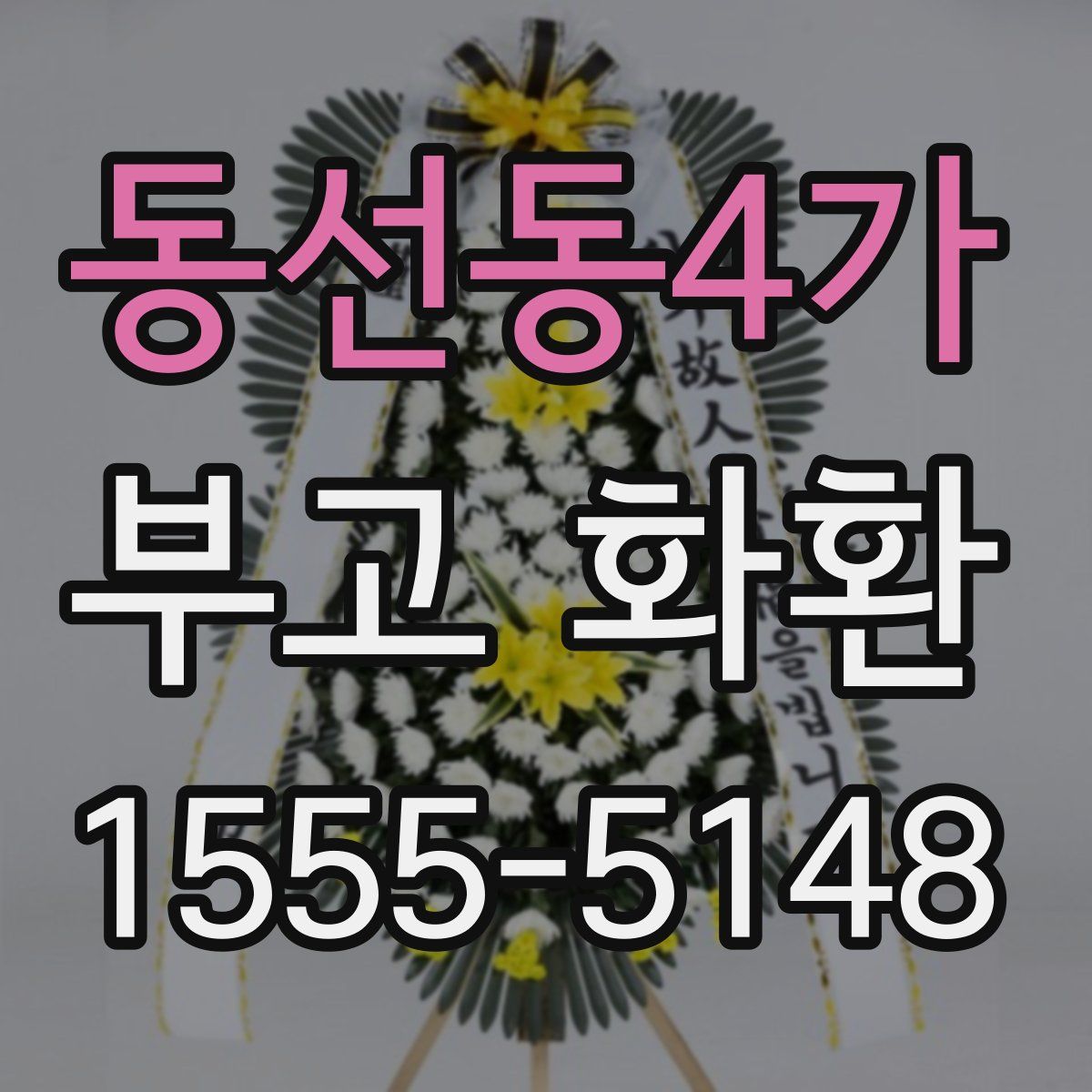 동선동4가 부고 화환