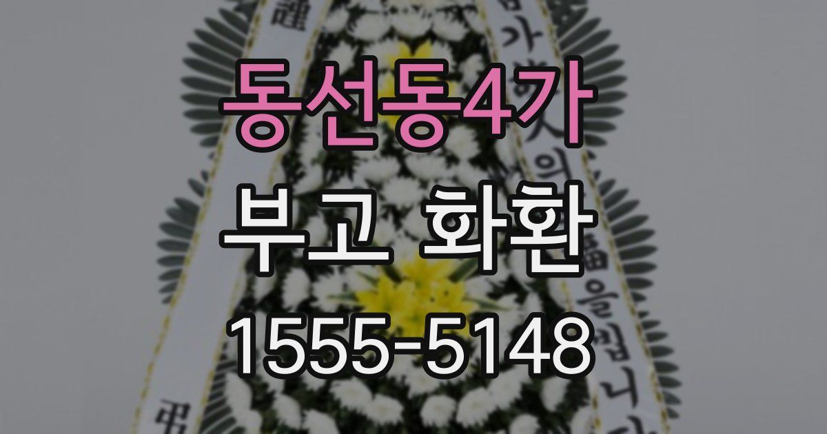 동선동4가 부고 화환