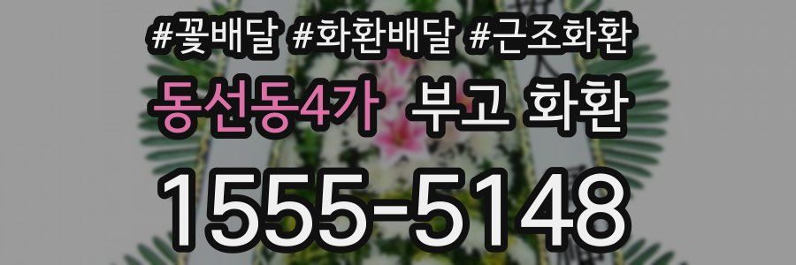 동선동4가 부고 화환