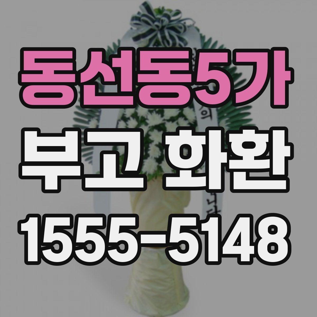 동선동5가 부고 화환 문구 예절과 작성 요령