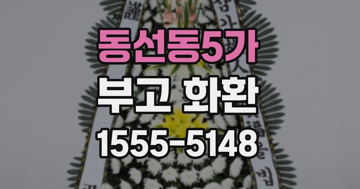 동선동5가 부고 화환