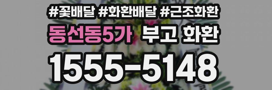 동선동5가 부고 화환