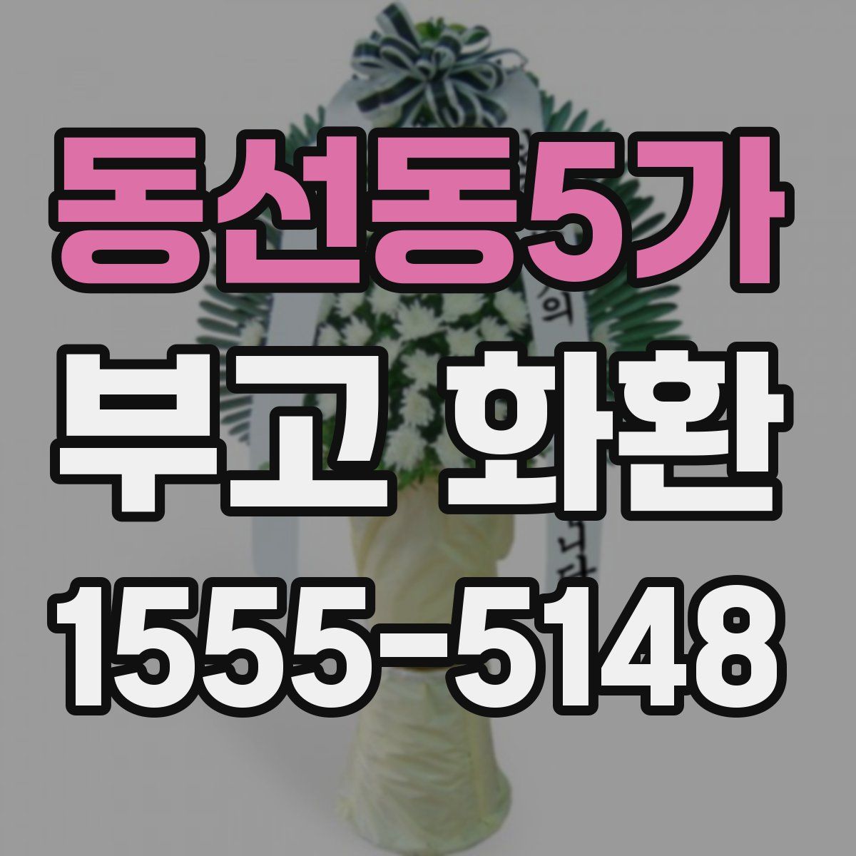 동선동5가 부고 화환