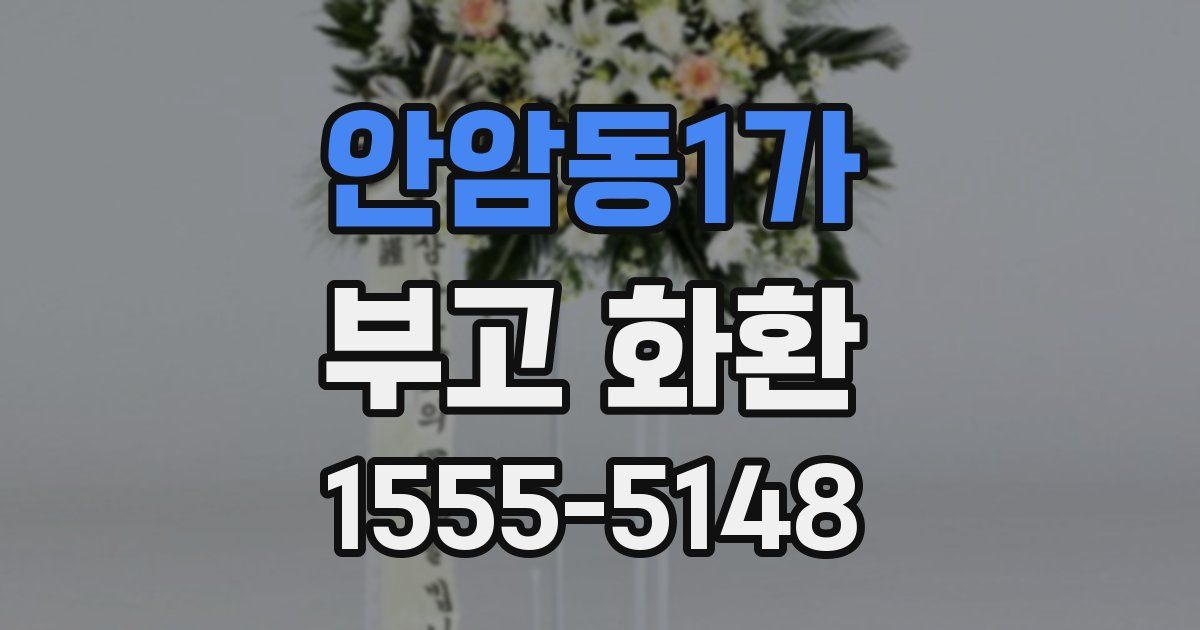 안암동1가 부고 화환
