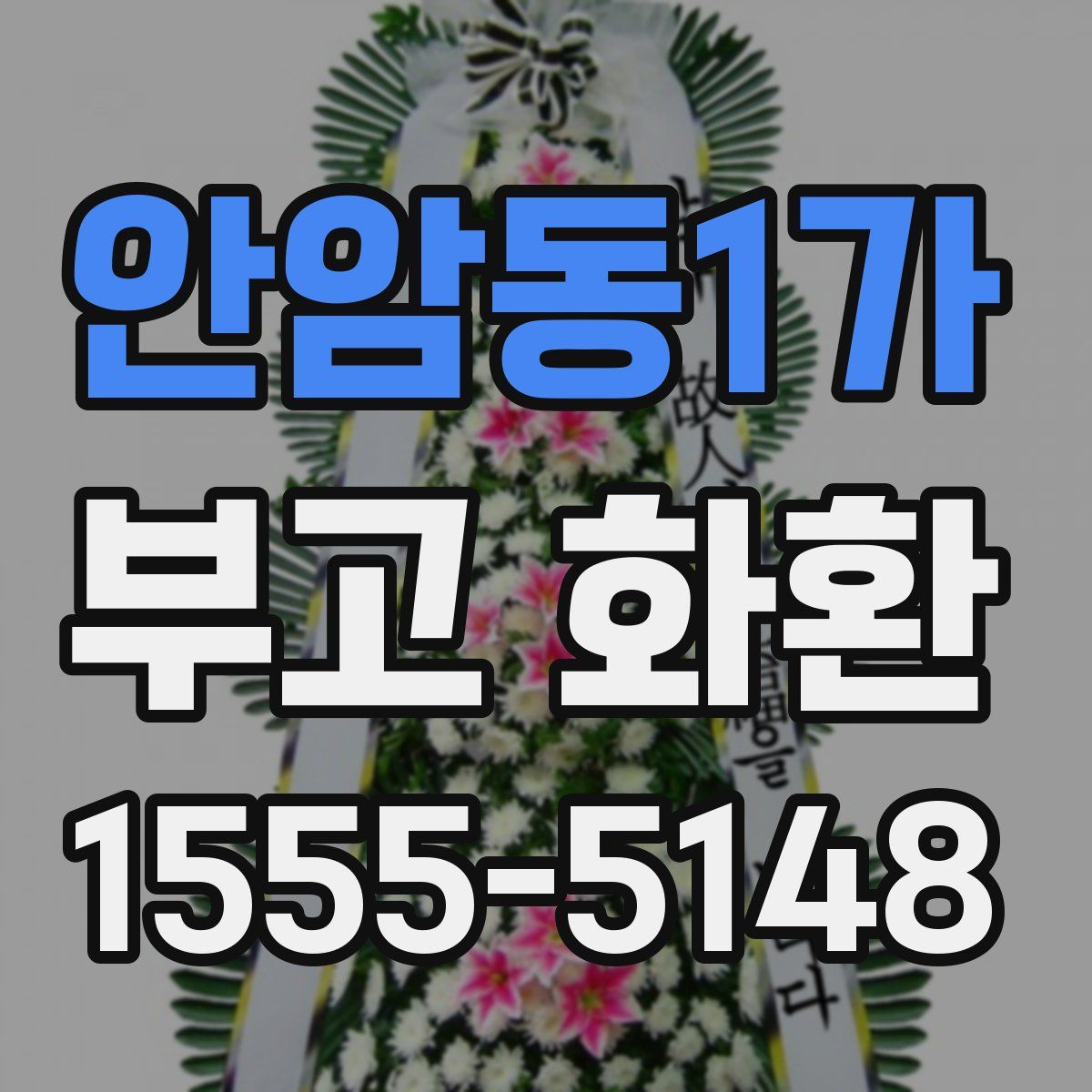 안암동1가 부고 화환