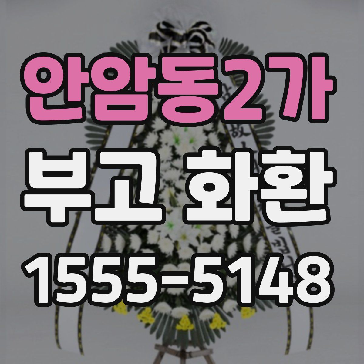 안암동2가 부고 화환