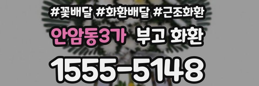 안암동3가 부고 화환