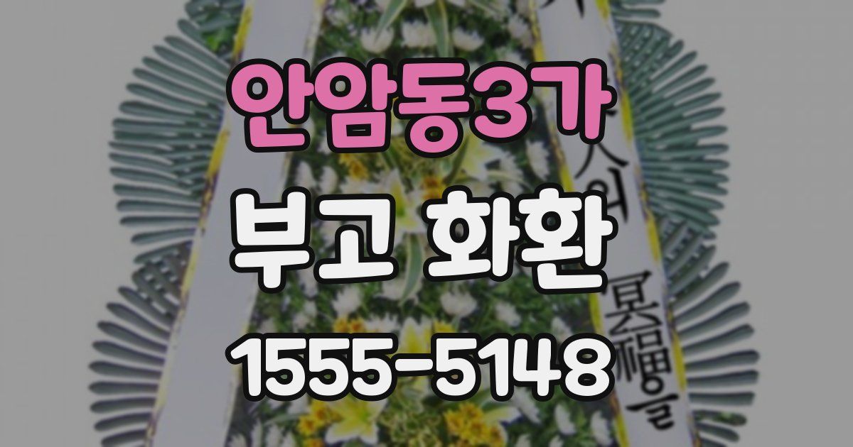 안암동3가 부고 화환