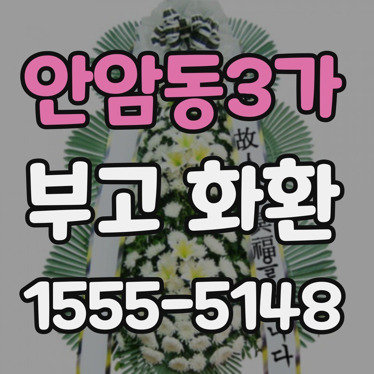 안암동3가 부고 화환