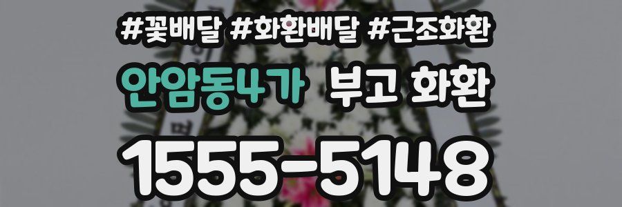 안암동4가 부고 화환