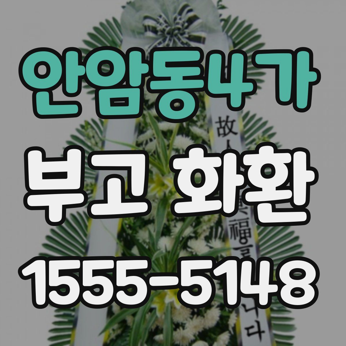 안암동4가 부고 화환
