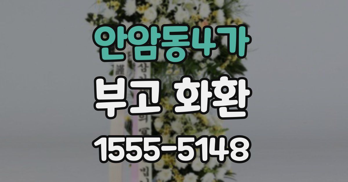 안암동4가 부고 화환