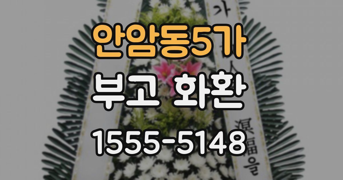 안암동5가 부고 화환