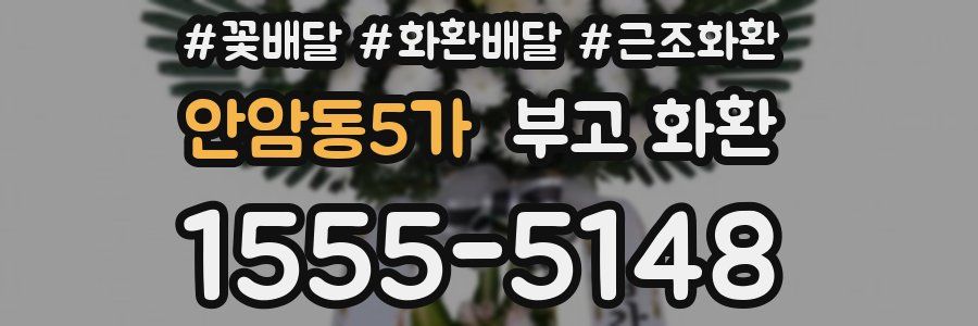 안암동5가 부고 화환