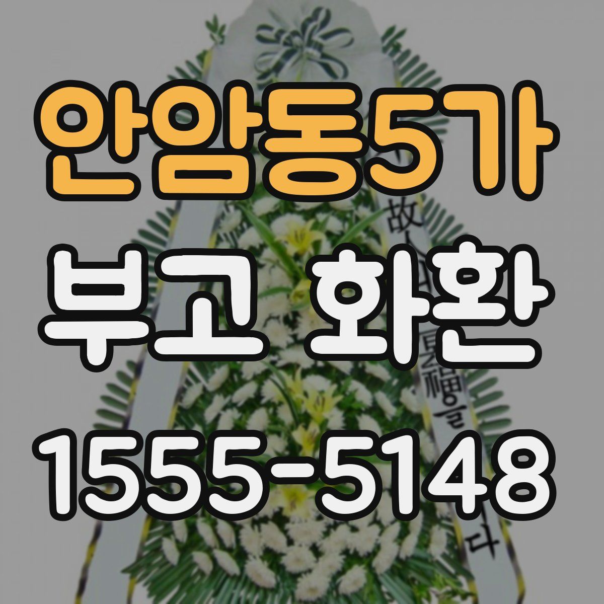 안암동5가 부고 화환