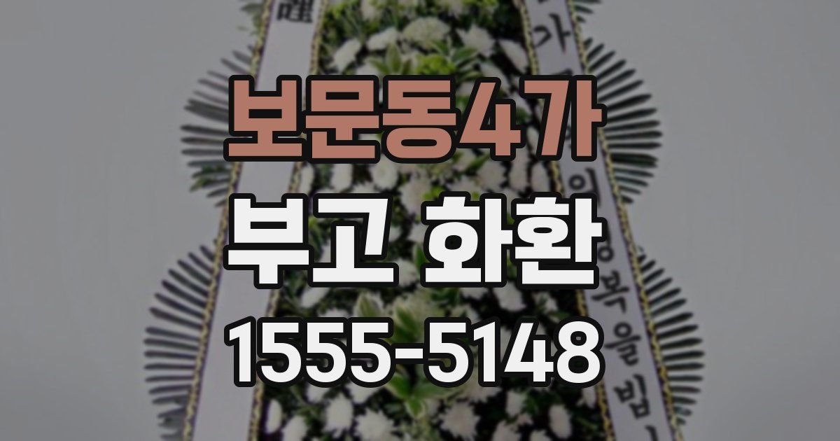 보문동4가 부고 화환
