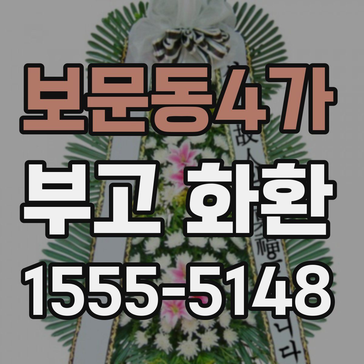 보문동4가 부고 화환