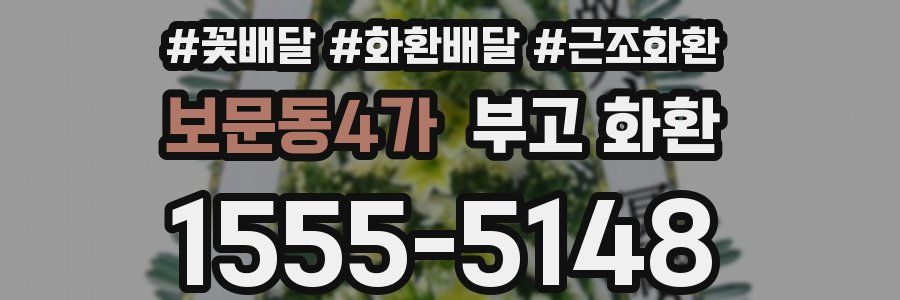 보문동4가 부고 화환