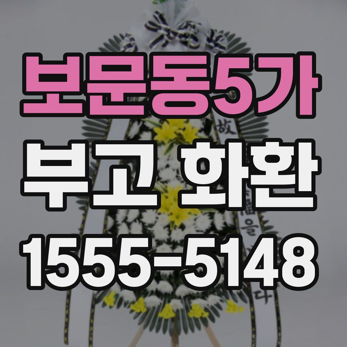 보문동5가 부고 화환