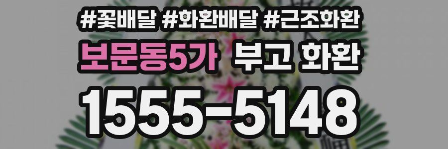 보문동5가 부고 화환