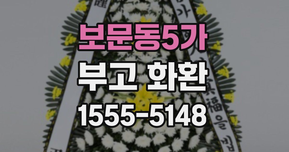 보문동5가 부고 화환