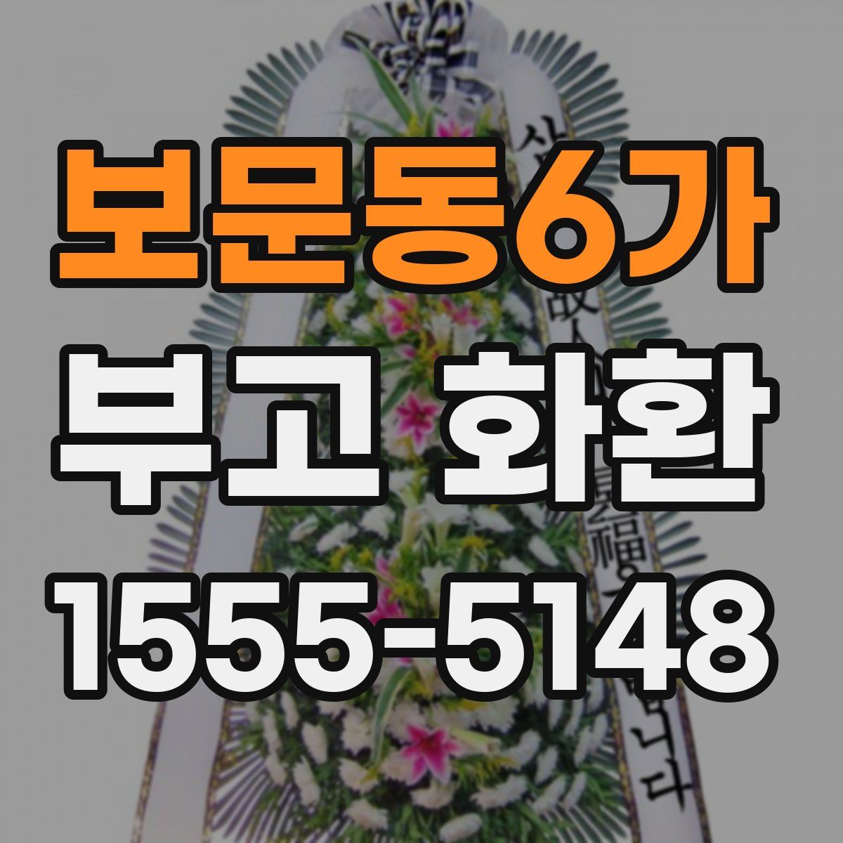 보문동6가 부고 화환