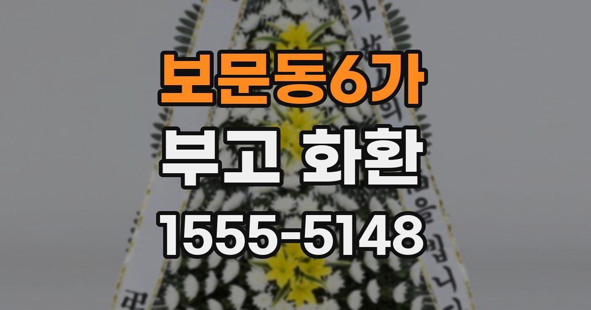 보문동6가 부고 화환