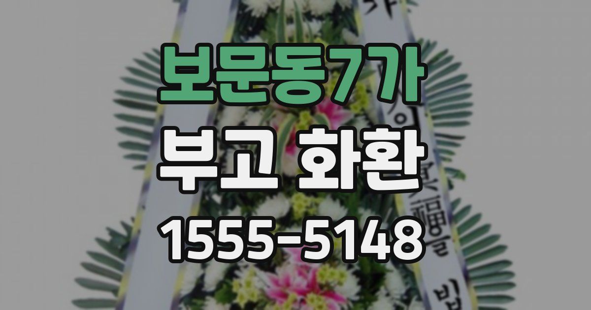 보문동7가 부고 화환