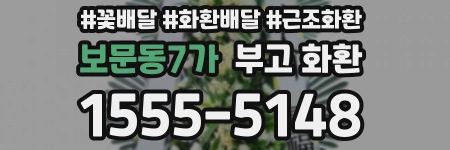 보문동7가 부고 화환