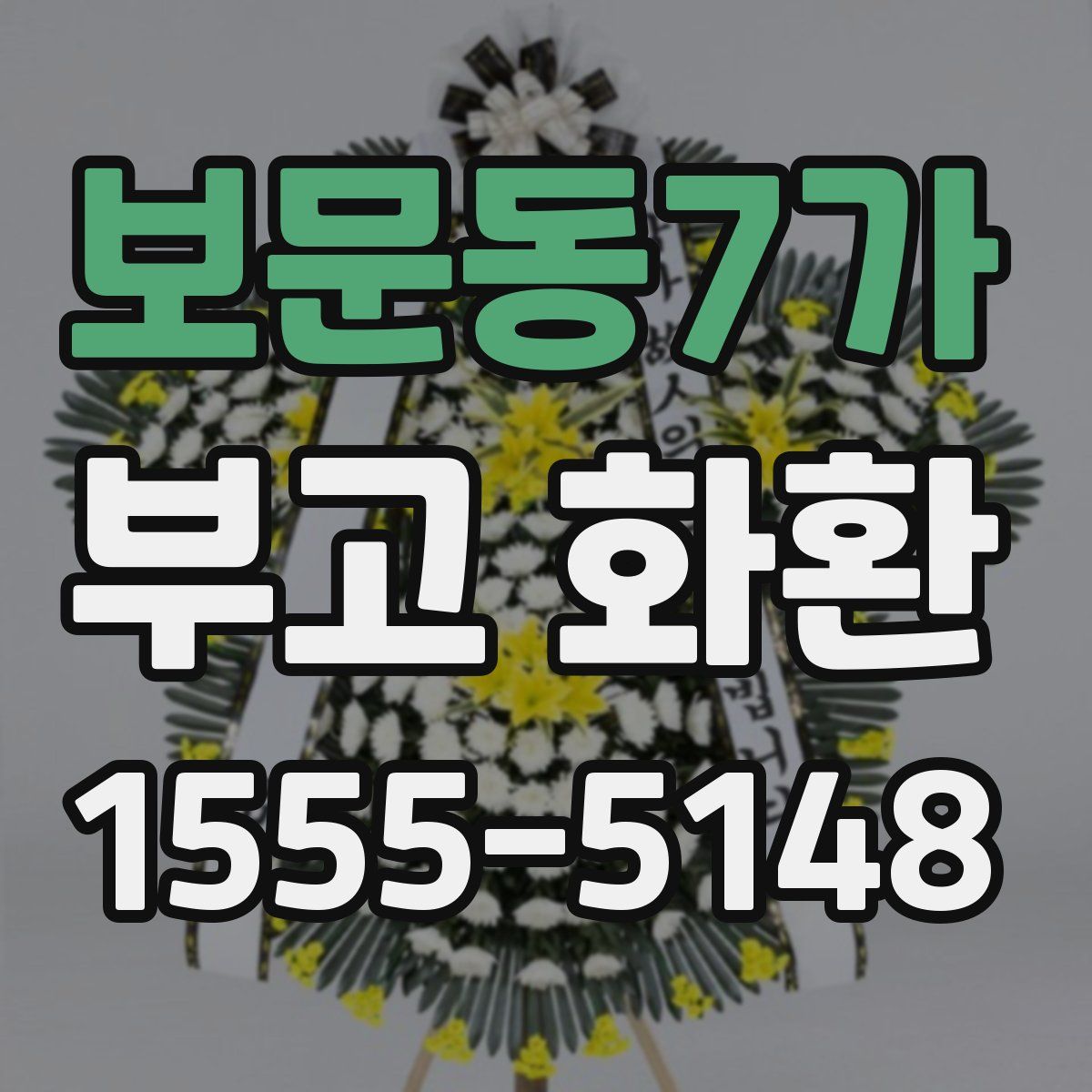 보문동7가 부고 화환