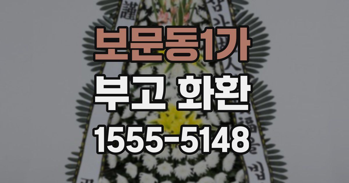 보문동1가 부고 화환