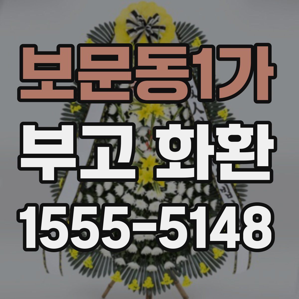 보문동1가 부고 화환