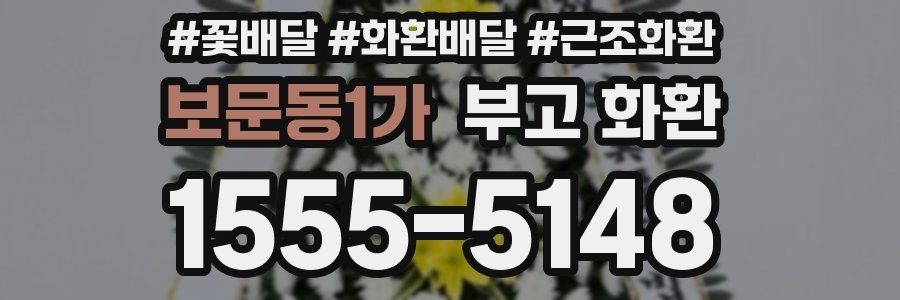 보문동1가 부고 화환