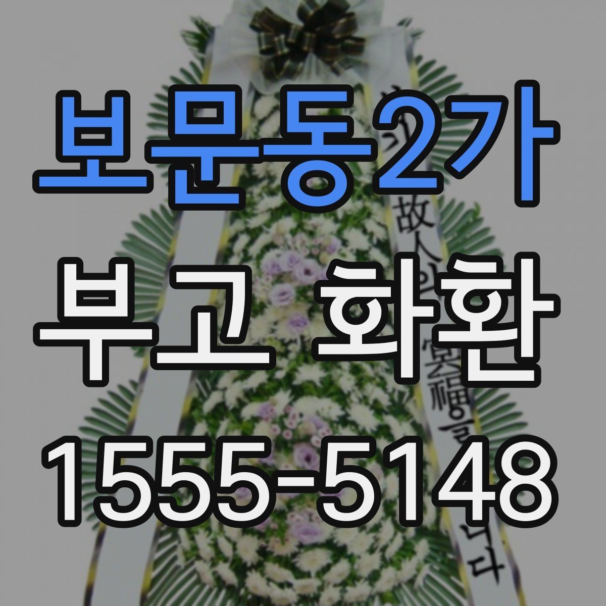 보문동2가 부고 화환 현장 상황에 맞춘 선택