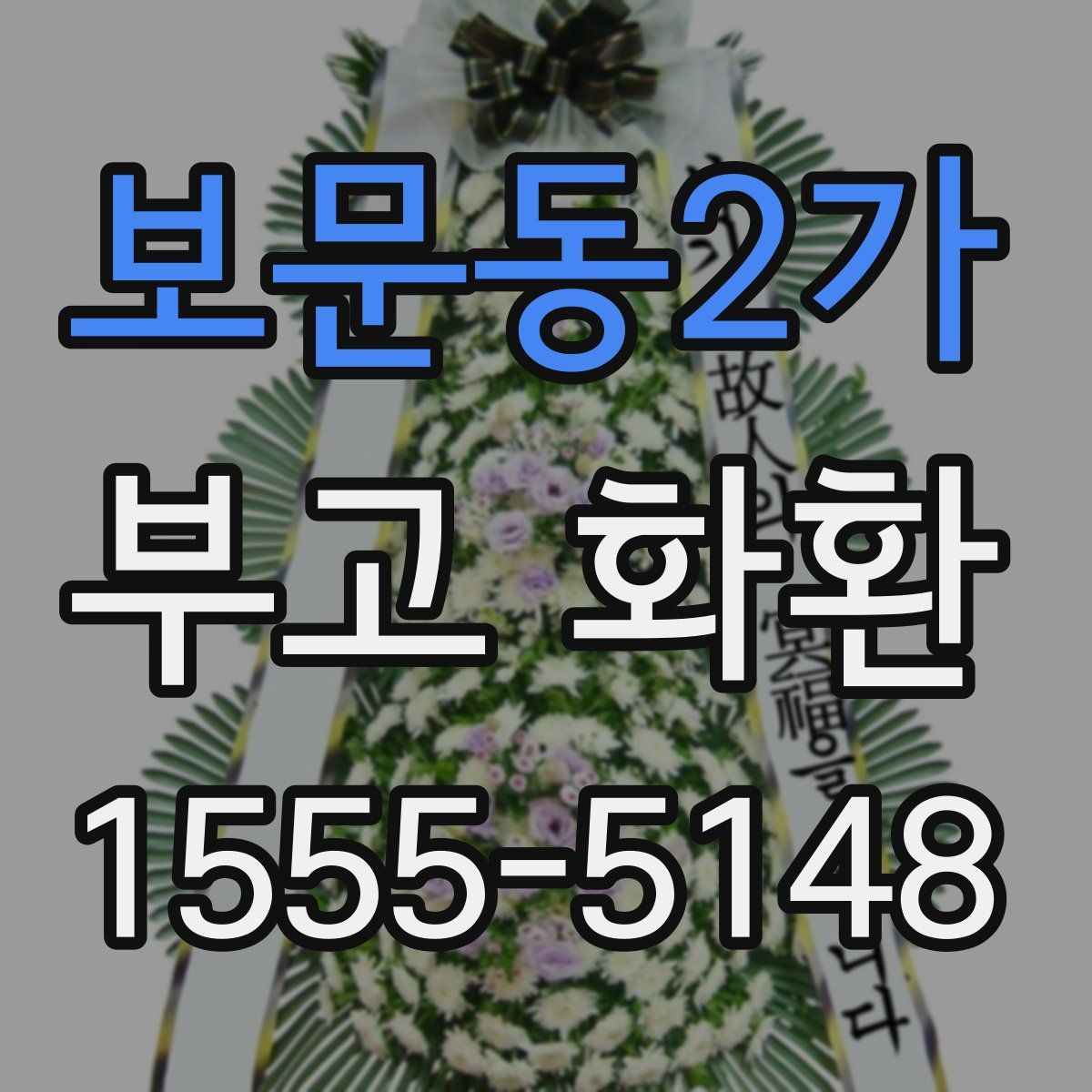 보문동2가 부고 화환