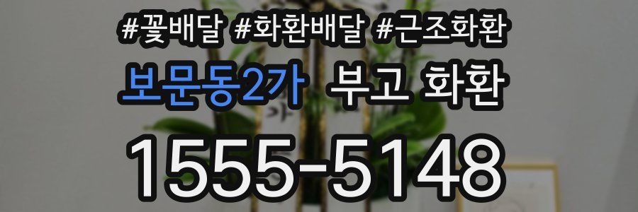보문동2가 부고 화환