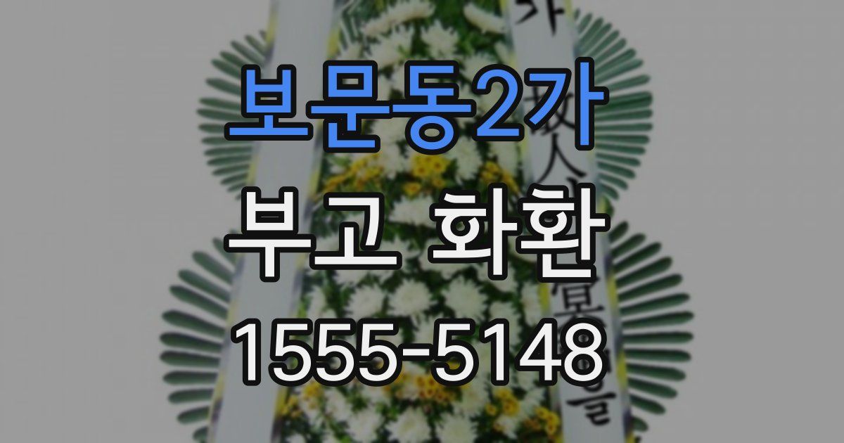 보문동2가 부고 화환