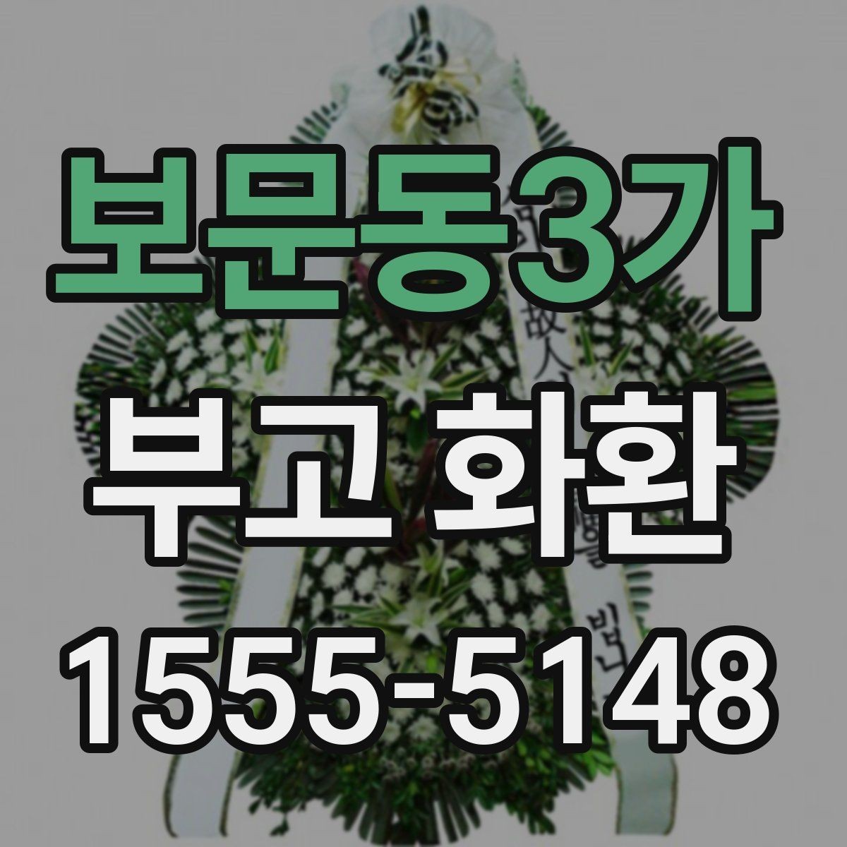 보문동3가 부고 화환 문구 길이와 구성은 어떻게 정할까