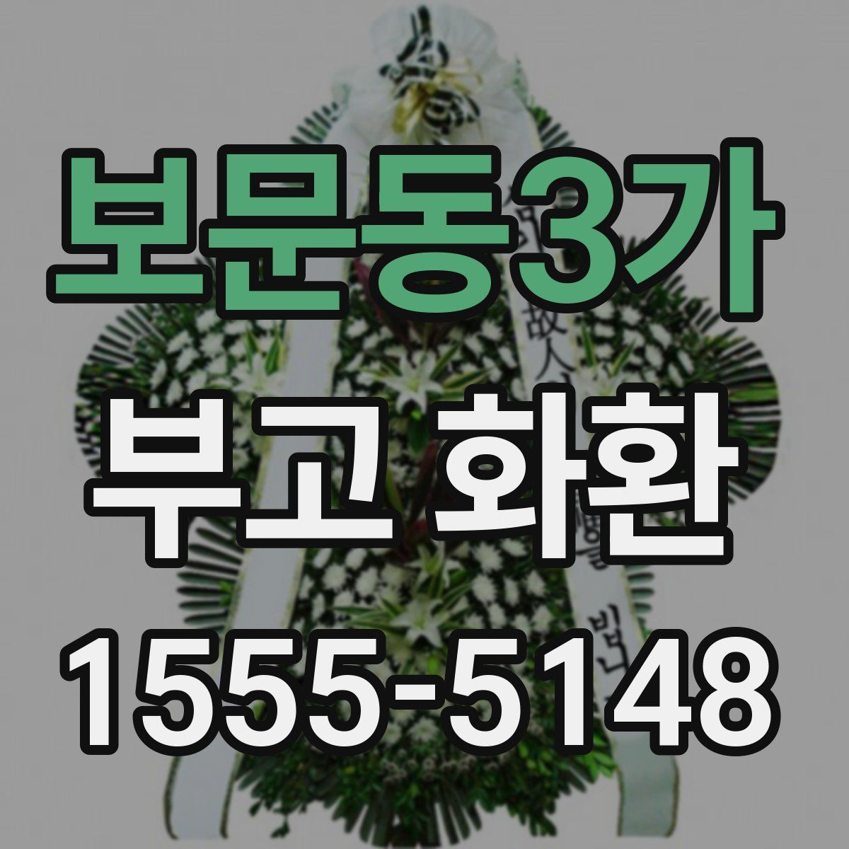 보문동3가 부고 화환