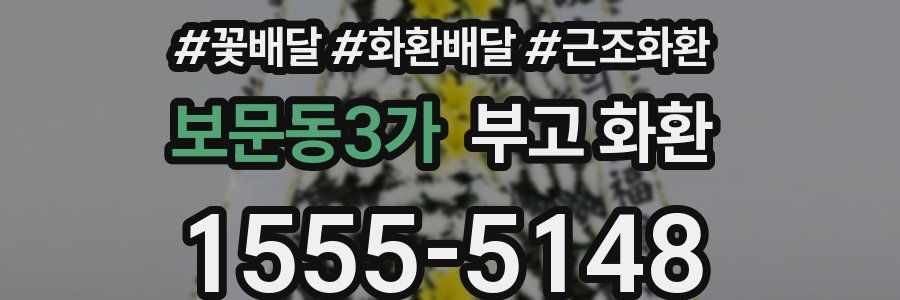 보문동3가 부고 화환